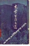 大学生作文选