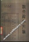说文解字引论