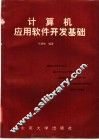 计算机应用软件开发基础