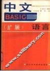 中文BASIC 扩展 语言