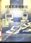 计算机系统概论