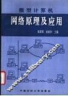 微型计算机网络原理与应用