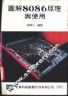 图解8086原理与使用