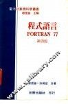 程式语言FORTRAN 77