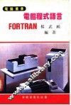 电脑程式语言-FORTRAN
