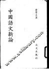 中国语文新论