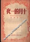 十月的一夜