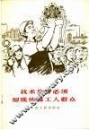技术革命必须彻底依靠工人群众