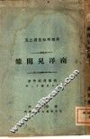 南洋见闻录