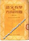 语文教学的方向问题  修订本