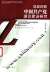 执政时期中国共产党理论建设研究