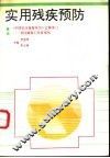 实用残疾预防