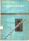 中医诊断学辅导教材