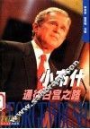 小布什通往白宫之路
