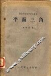 平面三角