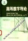 高等数学导论  上