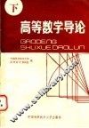 高等数学导论  下