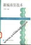 新编珠算技术