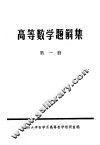 高等数学题解集