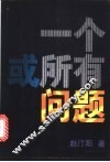 一个或所有问题