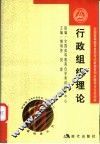 全国高等教育自学考试新教材同步辅导与过关训练  行政组织理论