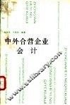 中外合营企业会计