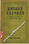 放射性同位素在冶金中的应用