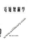 电炉炼钢学