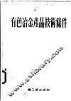 有色冶金产品技术条件  选辑