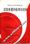 试验参量的检测与控制