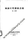 炼钢车间机械设备  第2分册