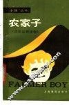 农家子 电子书封面