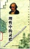理性中的灵感