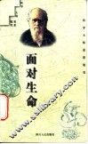 面对生命