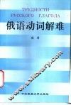 俄语动词解难