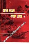 科学导游  4