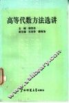 高等代数方法选讲