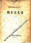 概率论基础  随机过程通论