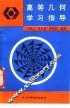 高等几何学习指导