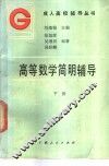 高等数学简明辅导  下