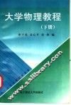 大学物理教程  下