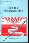 高等数学考试题型训练与解答