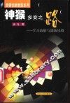 神猴多变之路  学习新解与创新风格