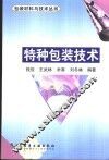 特种包装技术