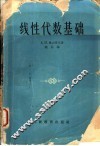 线性代数基础  修订本