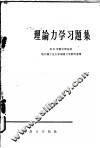 理论力学习题集