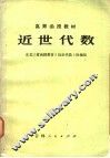 近世代数