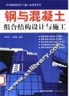 钢与混凝土组合结构设计与施工