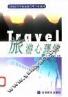 旅游心理学