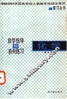 自学指导与系列练习  化学
